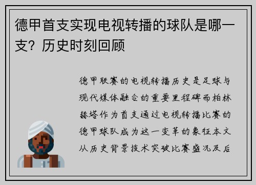 德甲首支实现电视转播的球队是哪一支？历史时刻回顾