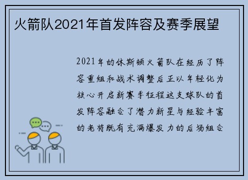 火箭队2021年首发阵容及赛季展望