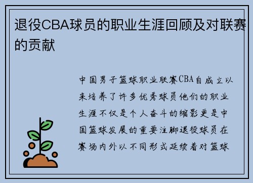 退役CBA球员的职业生涯回顾及对联赛的贡献
