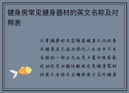健身房常见健身器材的英文名称及对照表