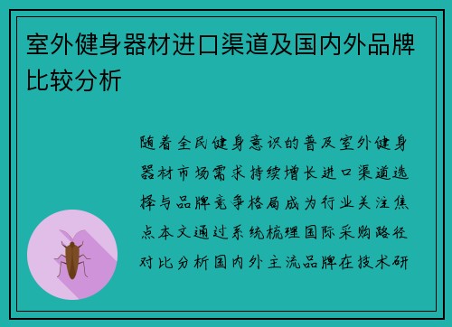 室外健身器材进口渠道及国内外品牌比较分析