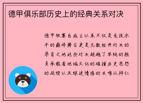 德甲俱乐部历史上的经典关系对决