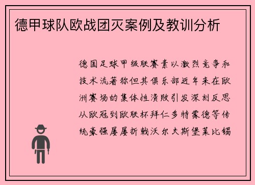 德甲球队欧战团灭案例及教训分析