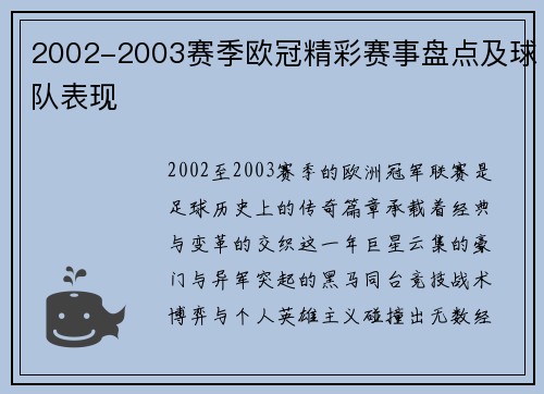 2002-2003赛季欧冠精彩赛事盘点及球队表现