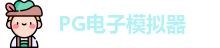 pg模拟器